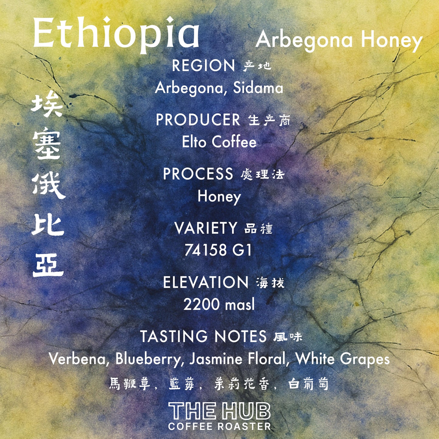 埃塞俄比亚 Elto Arbegona 74158 蜂蜜独家微批