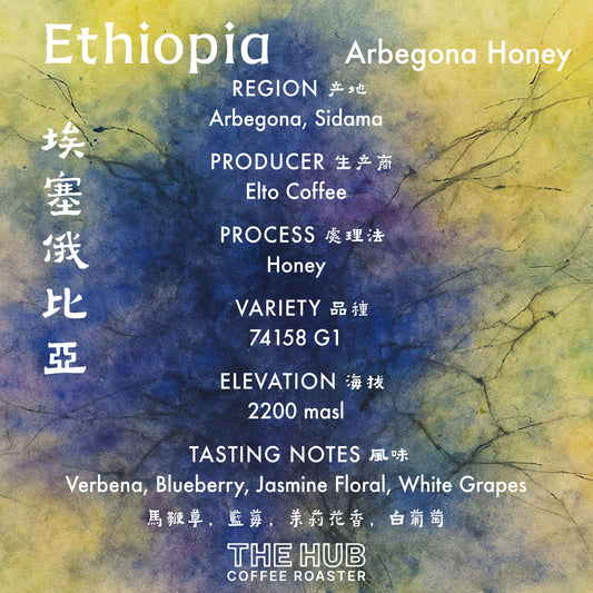 埃塞俄比亚 Elto Arbegona 74158 蜂蜜独家微批